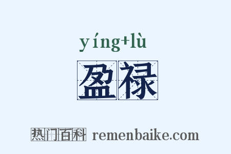盈禄是什么意思的图片